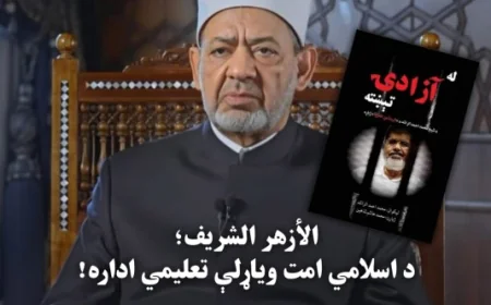 الأزهر الشریف؛ د اسلامي امت ویاړلې تعلیمي اداره!