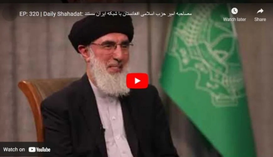 مصاحبه امیر حزب اسلامی افغانستان با شبکه ایران مستند