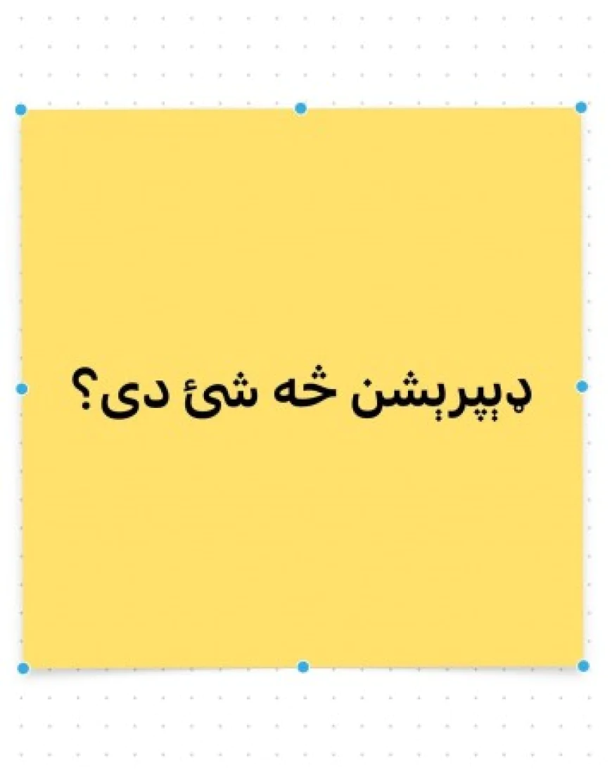 ډېپرېشن څه شئ دی؟