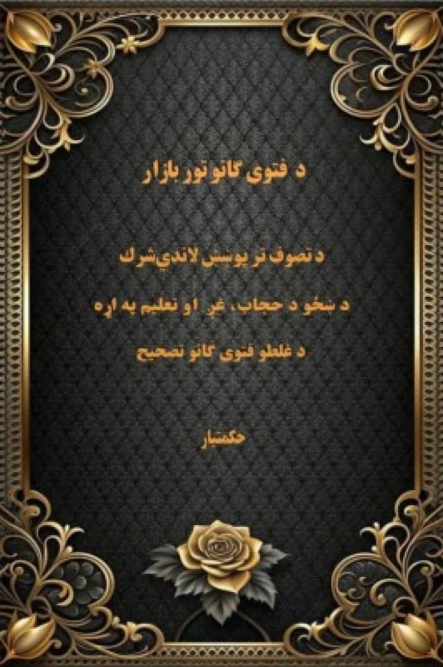 د فتوی گانو تور بازار