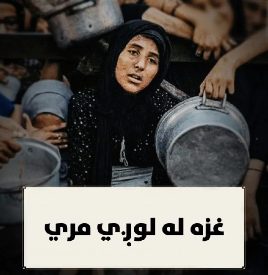 غزه له لوږې مري