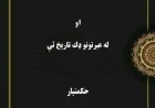 د محترم حکمتيار صاحب کتاب: بوسنيا او له عبرتونو ډک تاريخ ئې
