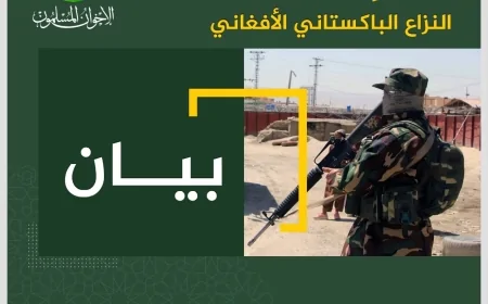 د اخوان المسلمين پیغام !د افغانستان ـ پاکستان شخړي په اړه