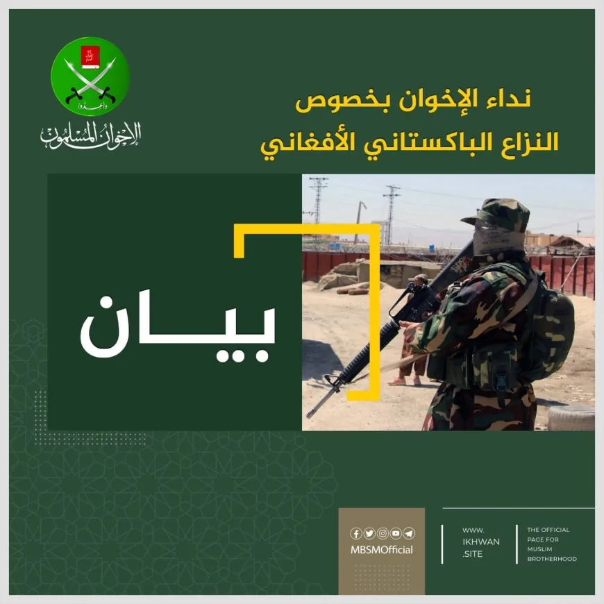 د اخوان المسلمين پیغام !د افغانستان ـ پاکستان شخړي په اړه