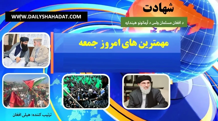 مهم ترين های امروز جمعه