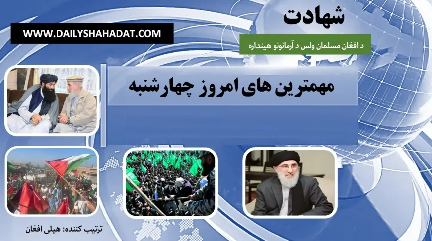مهم ترين های امروز چهارشنبه