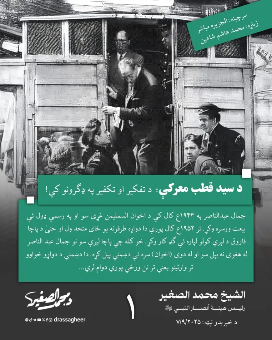 د سید قطب معرکې؛ د تفکیر او تکفیر په ډگرونو کي!