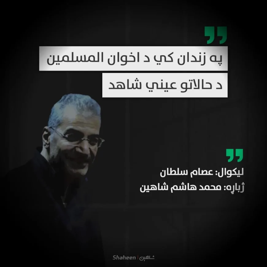 په زندان کي د اخوان المسلمین د حالاتو عیني شاهد