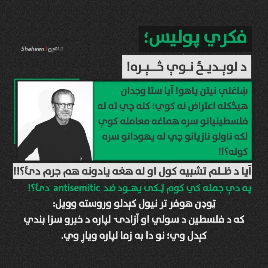 فکري پولیس؛ د لوېدیځ نوې څېره!