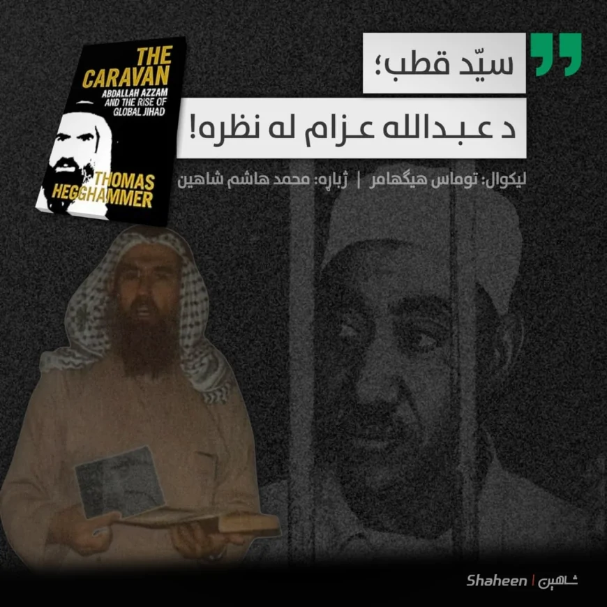 سيد قطب د عبد الله عزام له نظره!