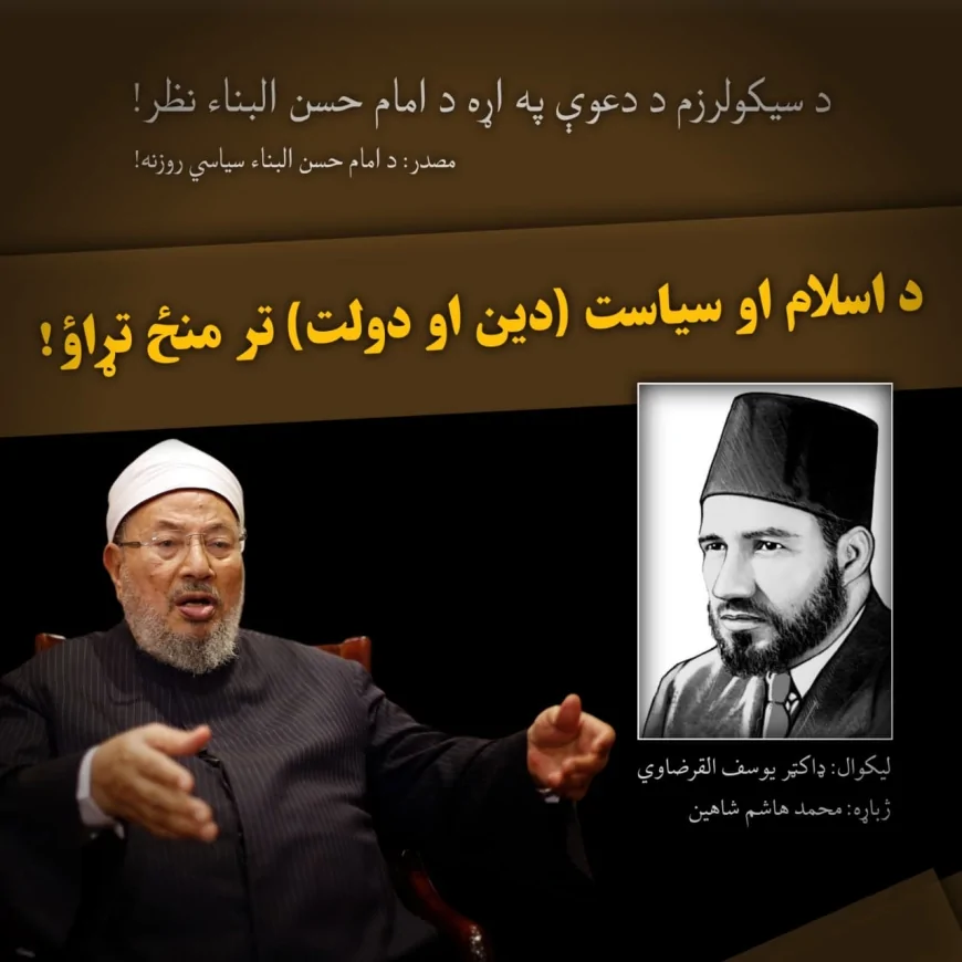 د اسلام او سیاست (یا دین او دولت) تر منځ تړاؤ!