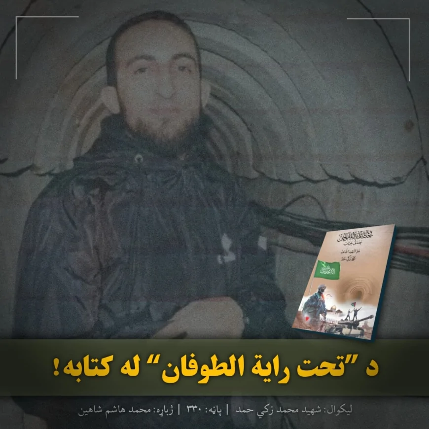 د‏ ”تحت رایة الطوفان“ له کتابه!