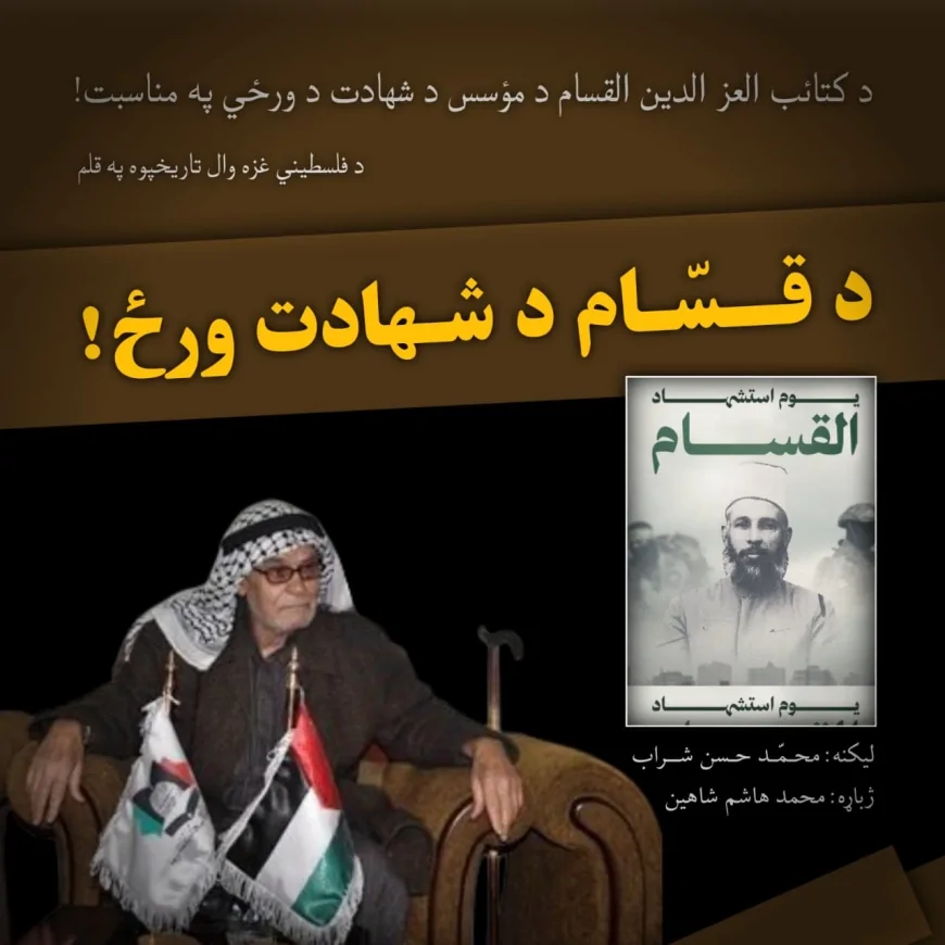 د قسام د شهادت ورځ!