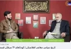 تاریخ سیاسی افغانستان معاصر!