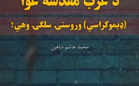 د غرب مقدسه غوا (ډیموکراسي) وروستۍ سلگۍ وهي!
