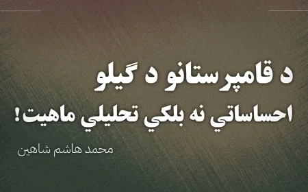 د قامپرستانو د گیلو احساساتي نه بلکي تحلیلي ماهیت!