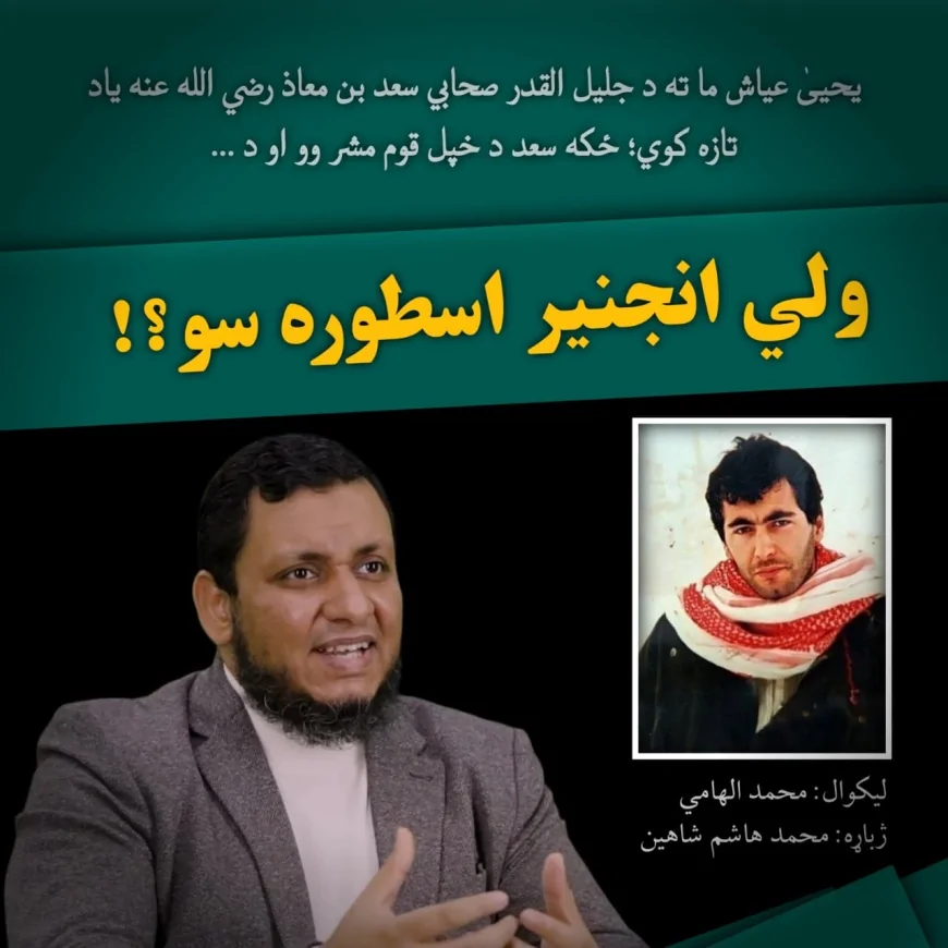 ولي انجنیر اسطوره سو؟!