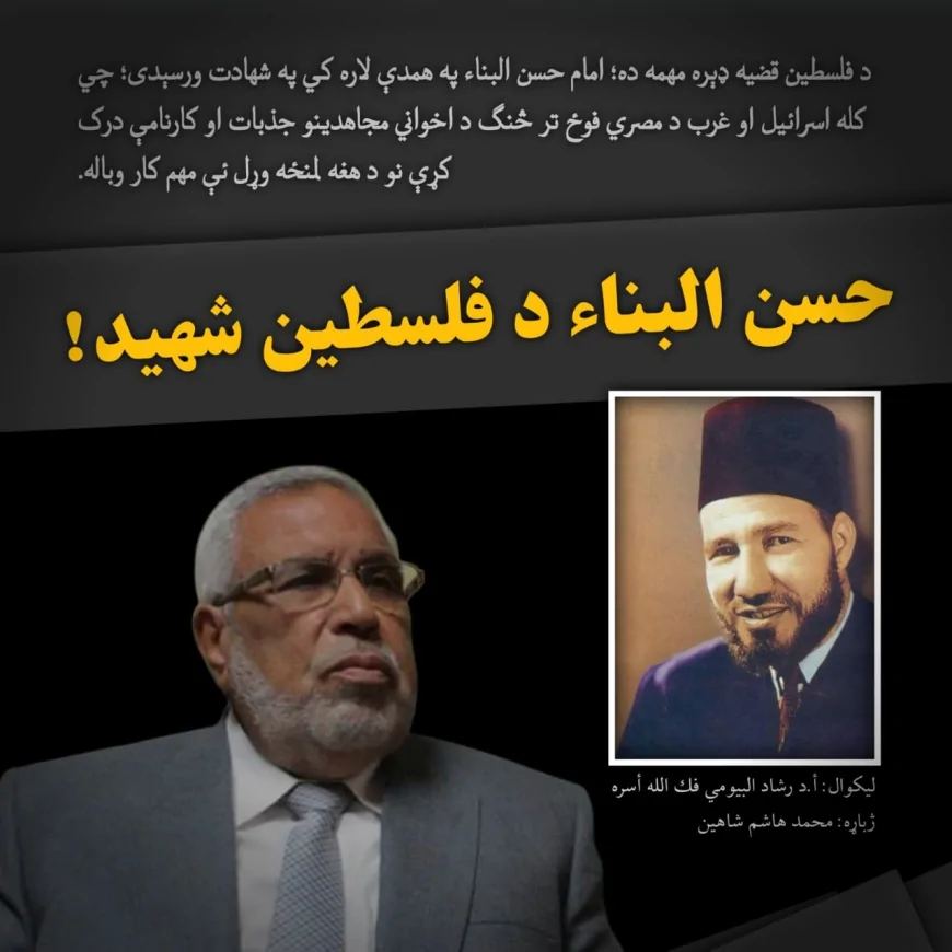 حسن البناء د فلسطین شهيد!