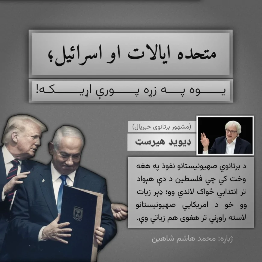 متحده ایالات او اسرائيل؛ یوه په زړه پورې اړیکه!