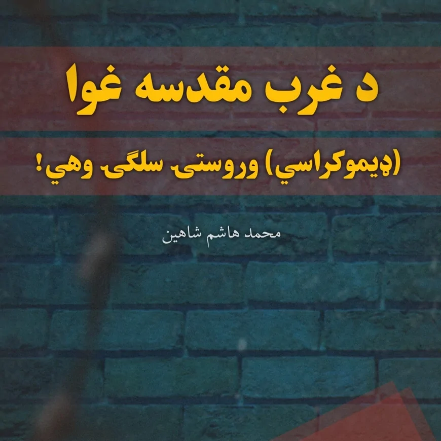د غرب مقدسه غوا (ډیموکراسي) وروستۍ سلگۍ وهي!