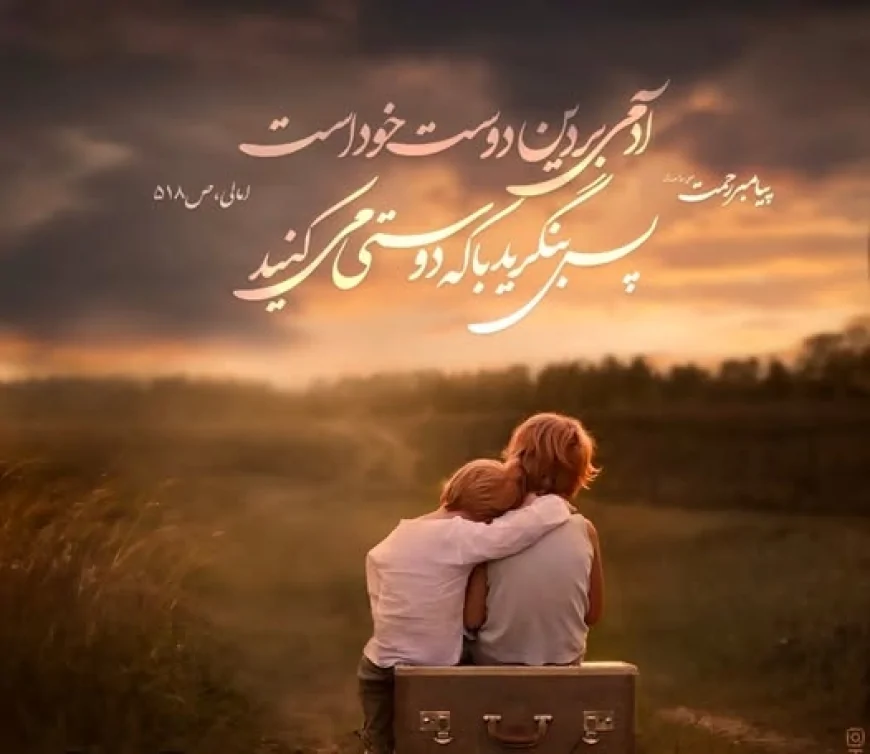 هر انسان د هغه له ملګرو پېـژندل کېـږي