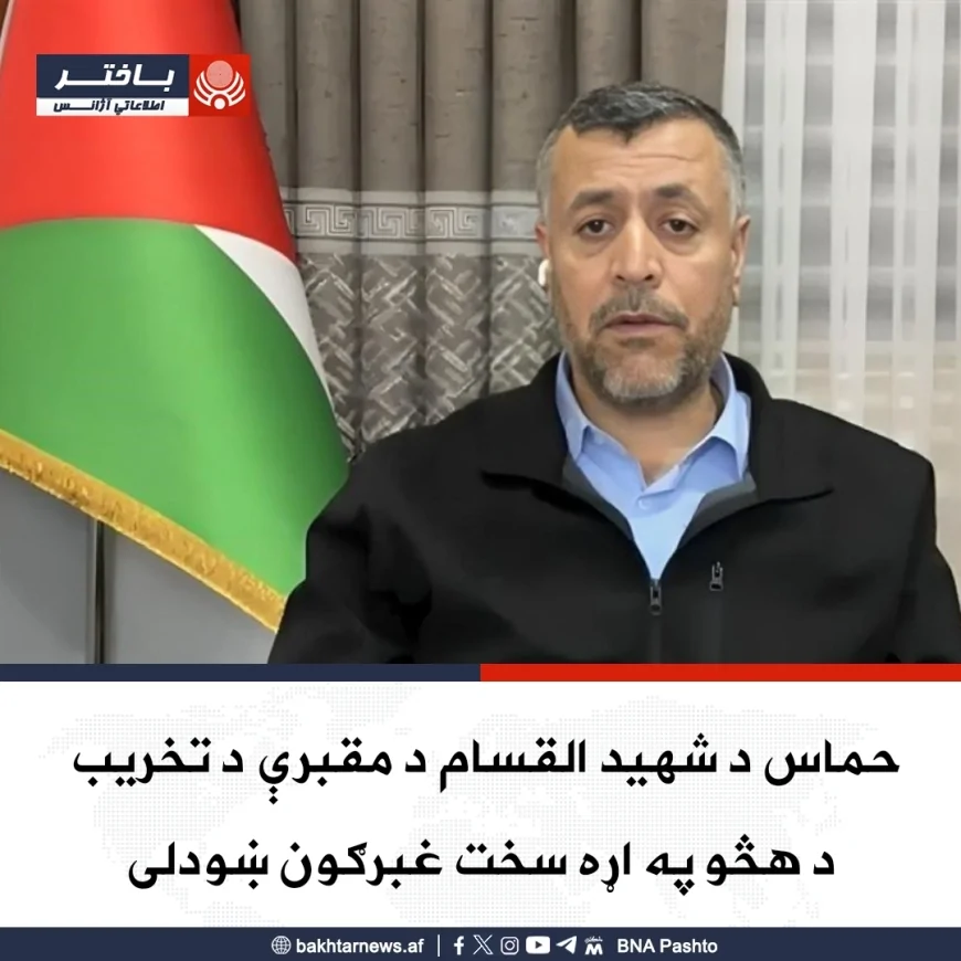 حماس د شهید عزالدین القسام د مقبرې د تخریب په اړه د يهودو څرګندونې غندلي