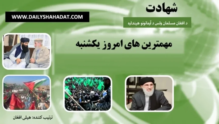 مهم ترين های امروز يکشنبه