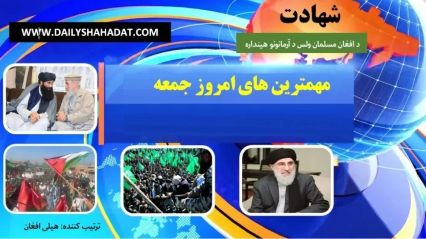 مهم ترين های امروز جمعه