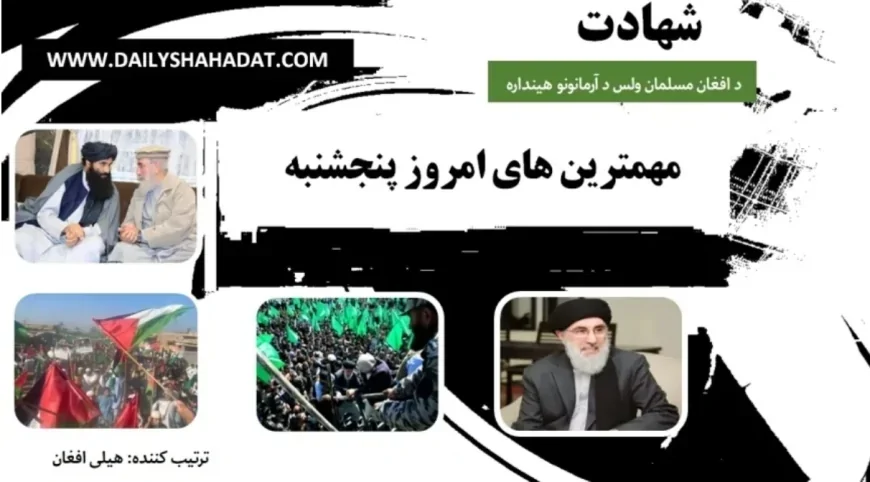 مهم ترين های امروز پنجشنبه
