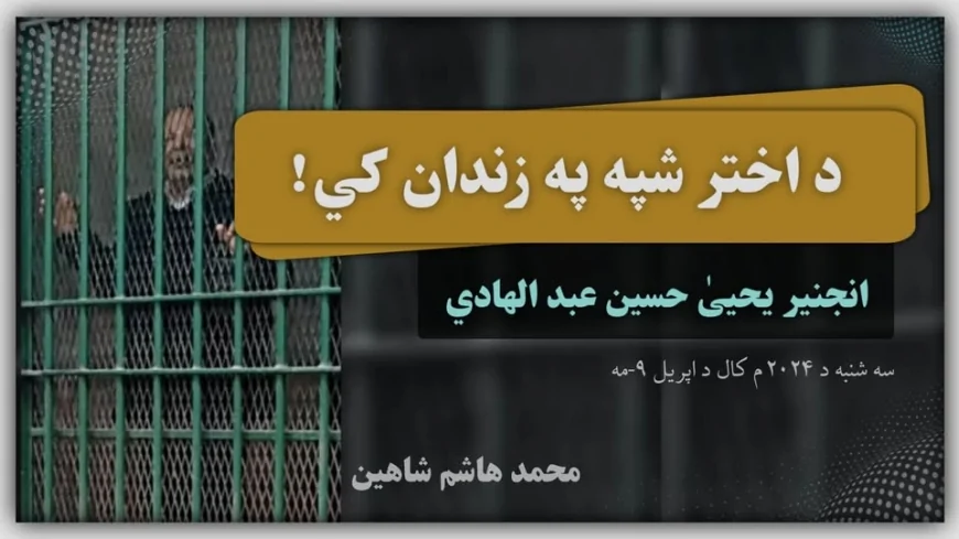 د اختر شپه په زندان کي!