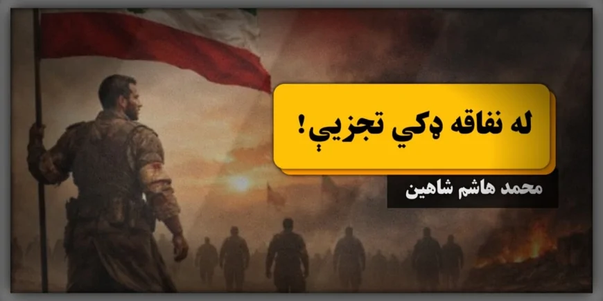 له نفاقه ډکي تجزيې!