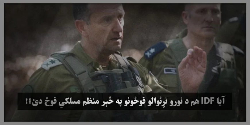 آیا IDF هم د نورو نړئوالو فوځونو په څېر منظم مسلکي فوځ دئ؟!