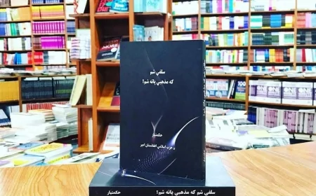 دې کار زموږ مذهبي افکار هماغه فلج حالت کې منجمد پاتې کړي