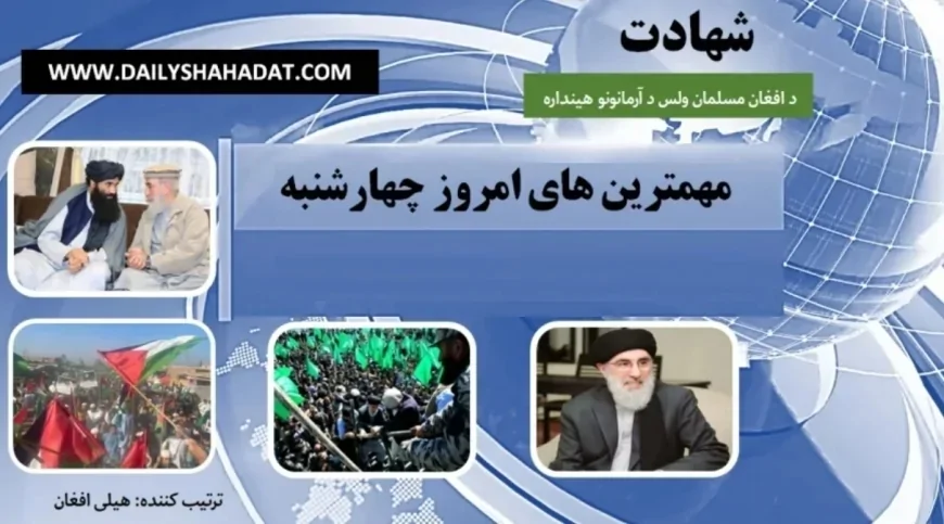 مهم ترین های امروز چهارشنبه