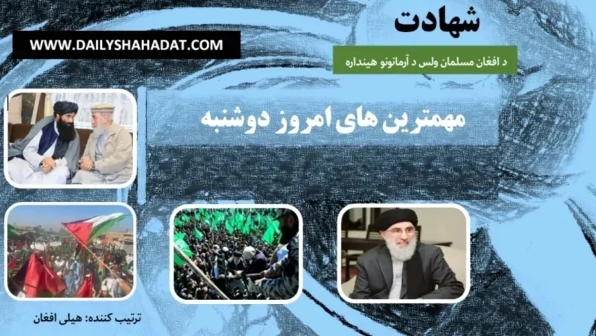 مهم ترین های امروز دوشنبه