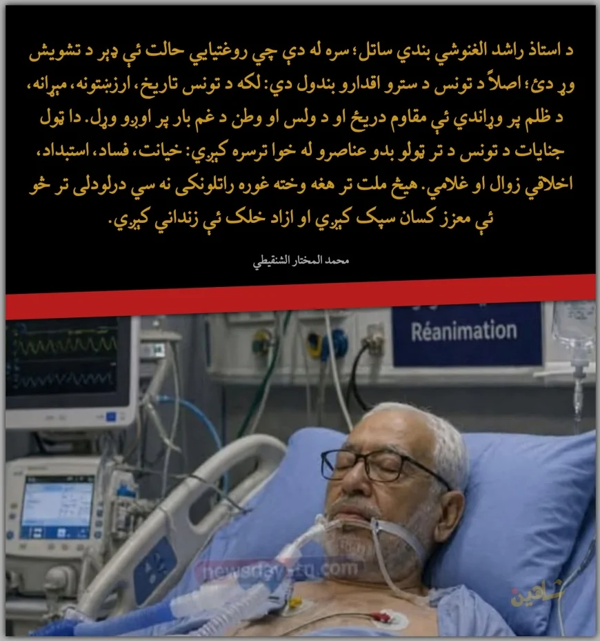 د استاذ راشد الغنوشي بندي ساتل؛ سره له دې چي روغتیايي حالت ئې ډېر د تشویش وړ دئ؛