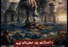 اسراییل د ځینو عربي هېوادونو په پیسو یو پوځي او لوژستیکي کمربند جوړوي