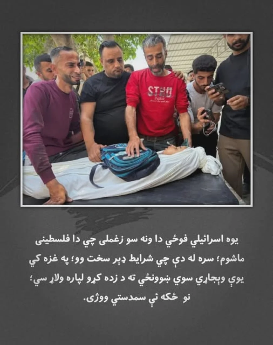 پوهېږئ تر ټولو ستر شرم څه دئ؟!