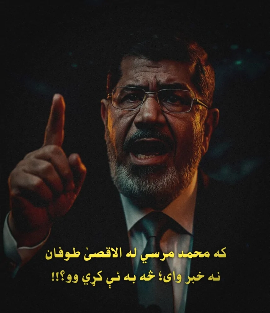 که محمد مرسي له الاقصی طوفان نه خبر وای؛ څه به ئې کړي وو؟!!