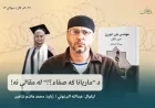 د "ماریانا که صفاء؟!" له مقالې نه!
