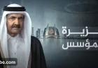 د الجزيرې بنسټگر او مؤسس