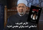 الأزهر الشریف؛ د اسلامي امت ویاړلې تعلیمي اداره!