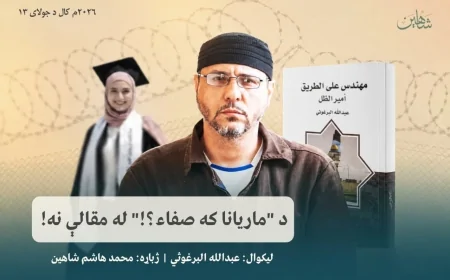 د "ماریانا که صفاء؟!" له مقالې نه!