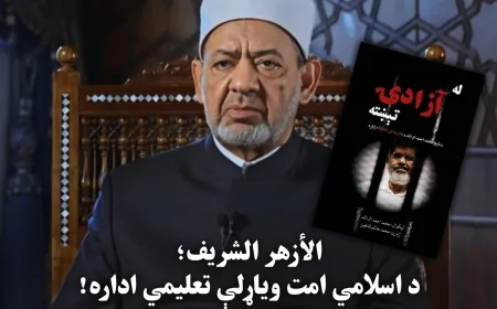 الأزهر الشریف؛ د اسلامي امت ویاړلې تعلیمي اداره!