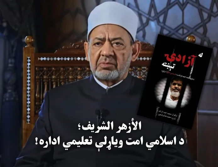 الأزهر الشریف؛ د اسلامي امت ویاړلې تعلیمي اداره!