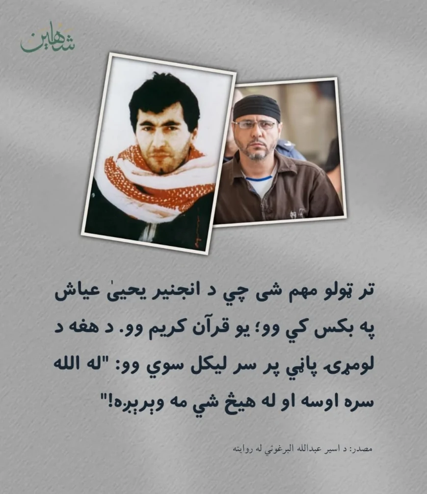 د یحییٰ عیاش ځایناستی! - عبدالله البرغوثي