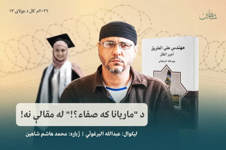 د "ماریانا که صفاء؟!" له مقالې نه!