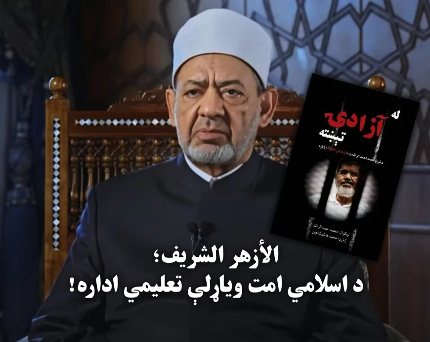 الأزهر الشریف؛ د اسلامي امت ویاړلې تعلیمي اداره!